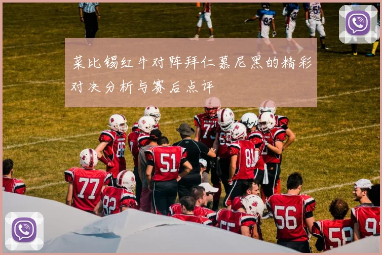菜比锡红牛对阵拜仁慕尼黑的精彩对决分析与赛后点评