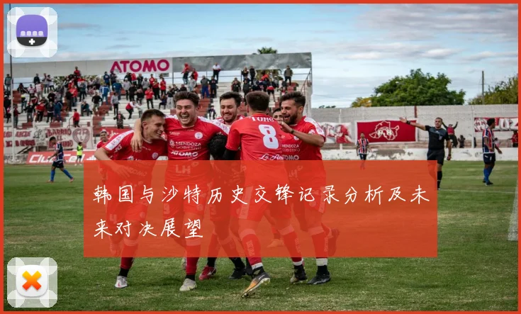 韩国与沙特历史交锋记录分析及未来对决展望