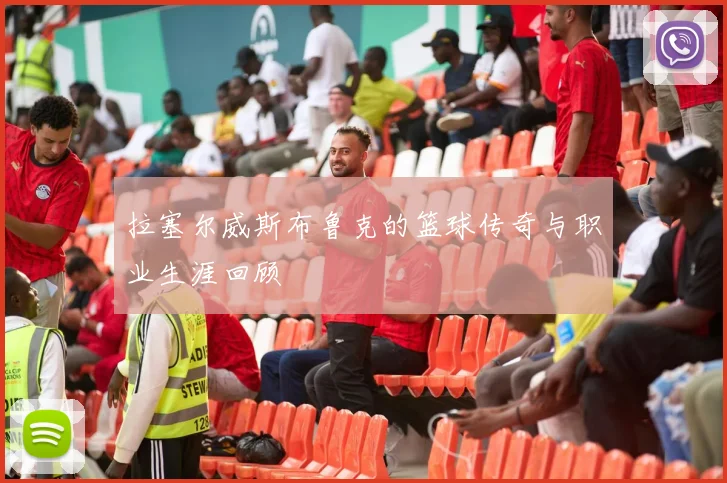 拉塞尔威斯布鲁克的篮球传奇与职业生涯回顾