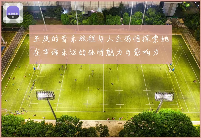 王岚的音乐旅程与人生感悟探索她在华语乐坛的独特魅力与影响力
