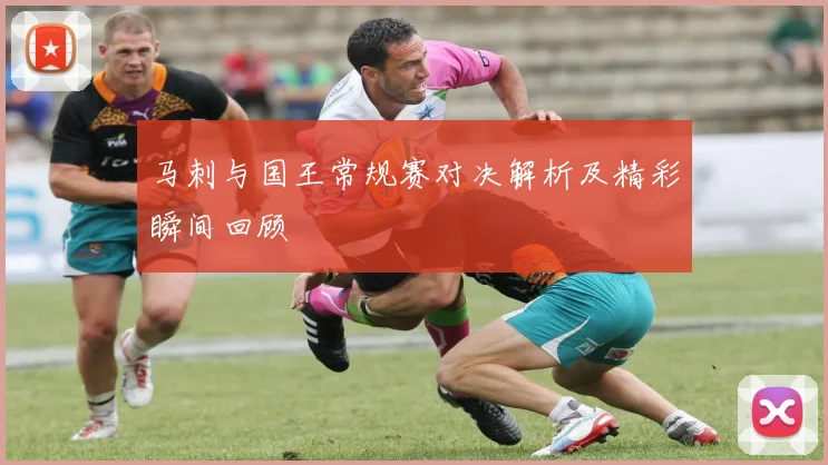 马刺与国王常规赛对决解析及精彩瞬间回顾