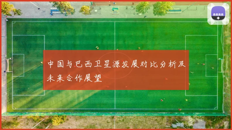 中国与巴西卫星源发展对比分析及未来合作展望