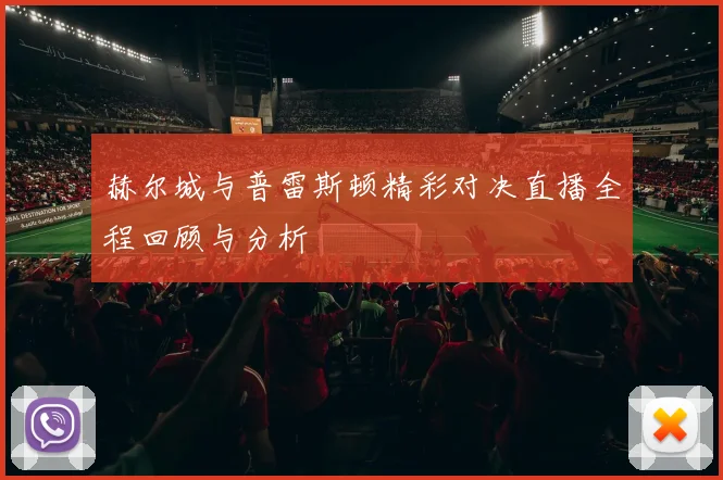 赫尔城与普雷斯顿精彩对决直播全程回顾与分析
