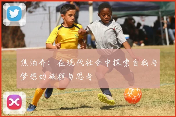 焦泊乔：在现代社会中探索自我与梦想的旅程与思考